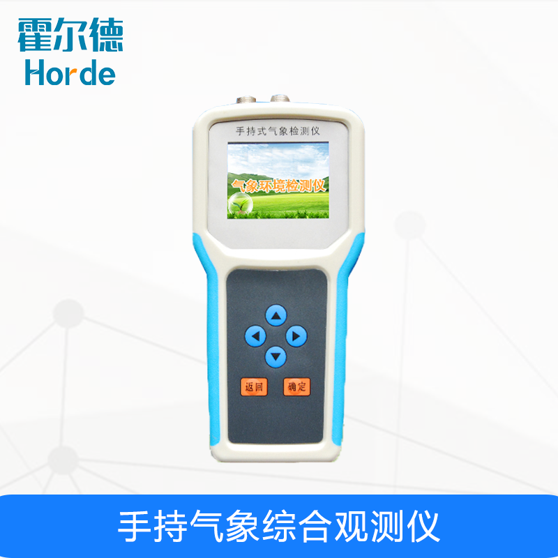 手持氣象綜合觀測(cè)儀，可對(duì)土壤環(huán)境參數(shù)進(jìn)行監(jiān)測(cè)